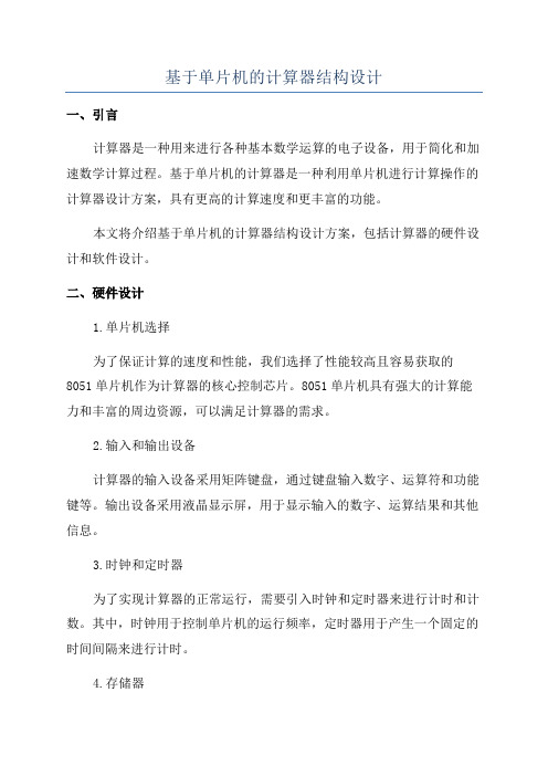 基于单片机的计算器结构设计