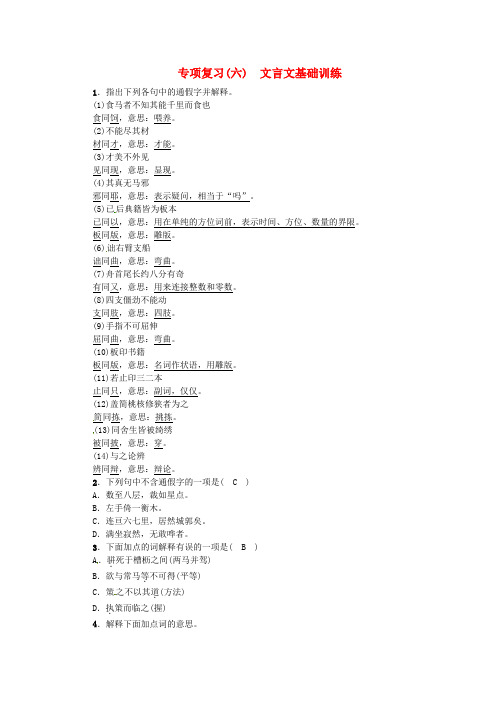 2017八年级语文下册 专项复习(六)文言文基础训练 苏教版