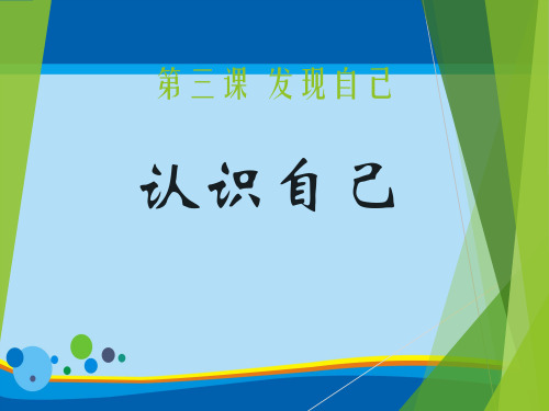《认识自己》PPT课件【精选推荐课件】