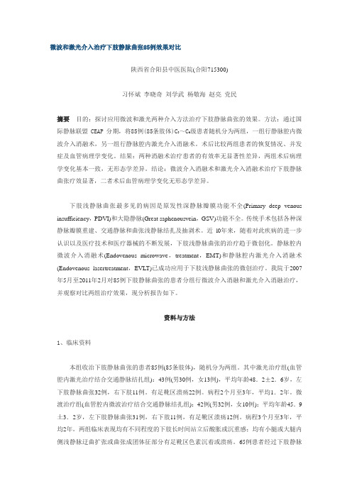 微波和激光介入治疗下肢静脉曲张85例效果对比