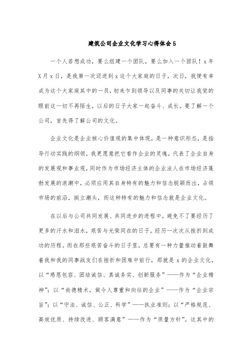 建筑公司企业文化学习心得体会5