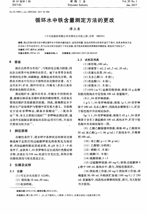 循环水中铁含量测定方法的更改