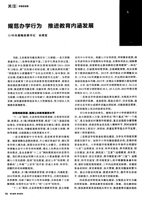 规范办学行为  推进教育内涵发展