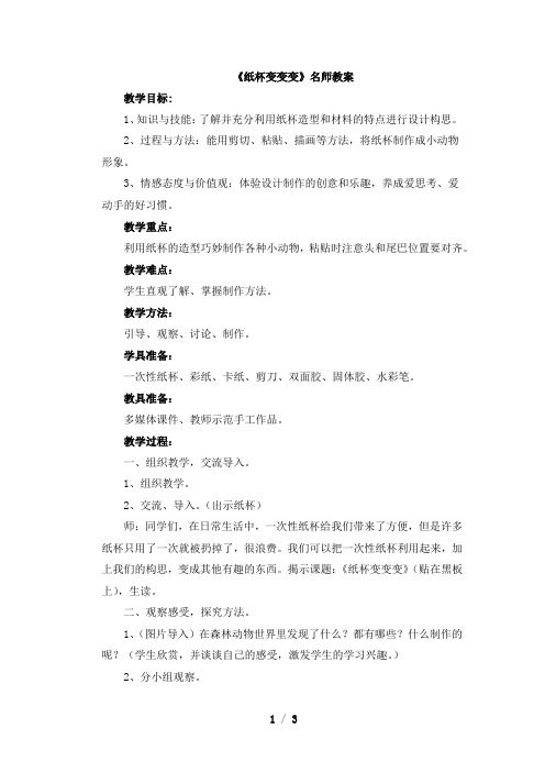 《纸杯变变变》教案5