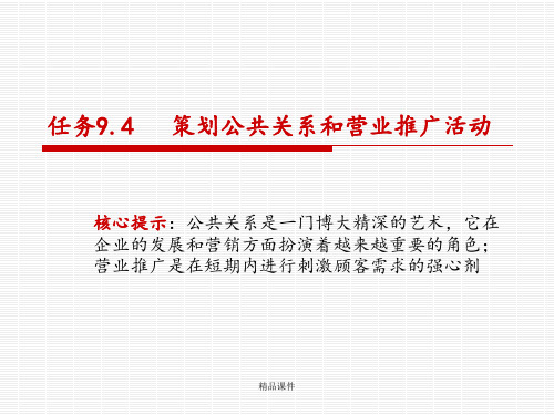 任务策划公共关系和营业推广活动ppt课件