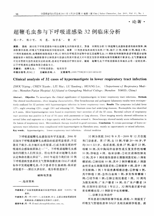 超鞭毛虫参与下呼吸道感染32例临床分析