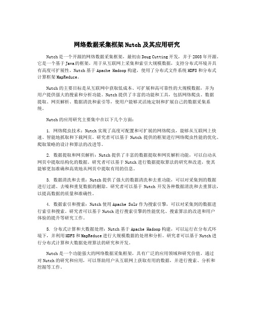 网络数据采集框架Nutch及其应用研究