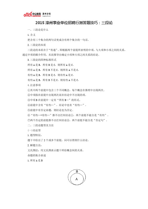 2015漳州事业单位招聘行测答题技巧：三段论