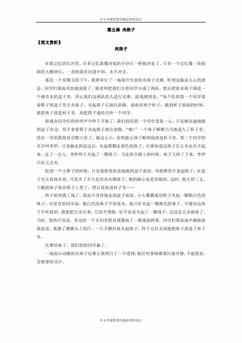 小学作文：第五课《夹珠子》原文