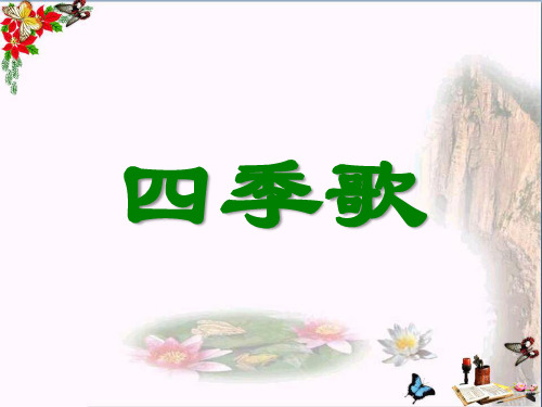 《四季歌》 精品PPT课件