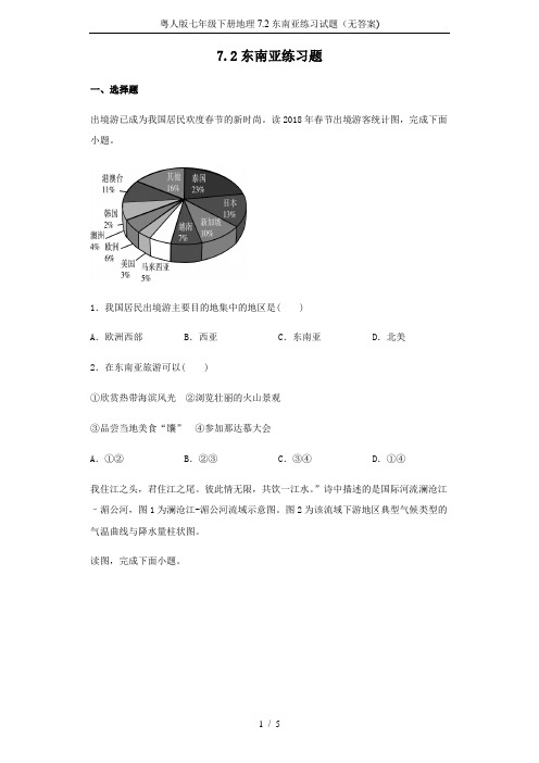 粤人版七年级下册地理7.2东南亚练习试题(无答案)
