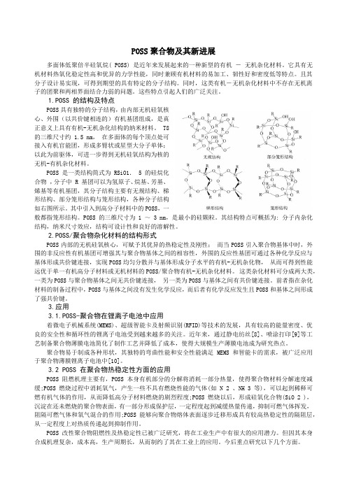 POSS聚合物及其新进展