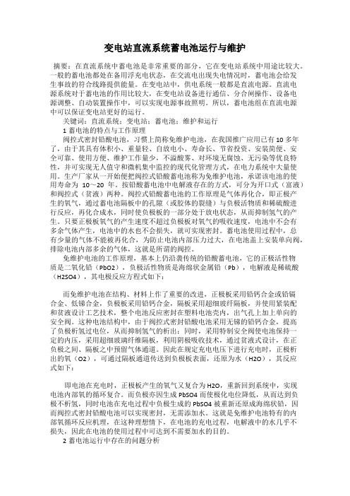 变电站直流系统蓄电池运行与维护