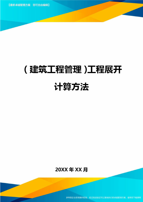 (建筑工程管理)工程展开计算方法