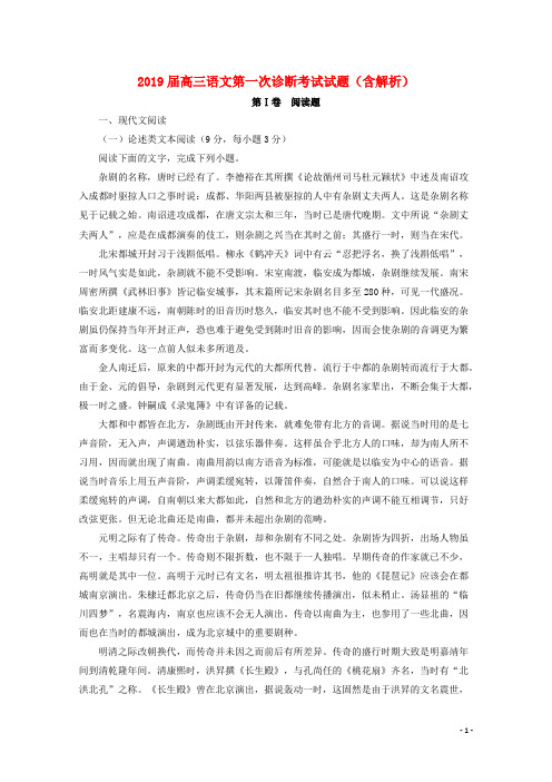 部编版2020 届高三语文第一次诊断考试试题(含解析)
