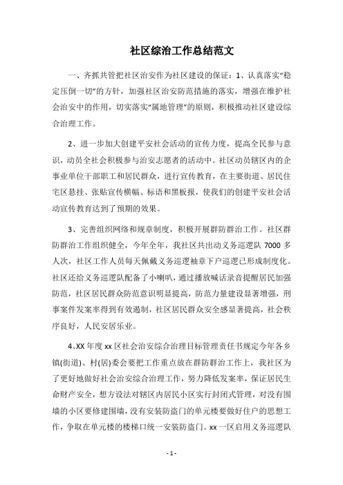 2018社区综治工作总结范文
