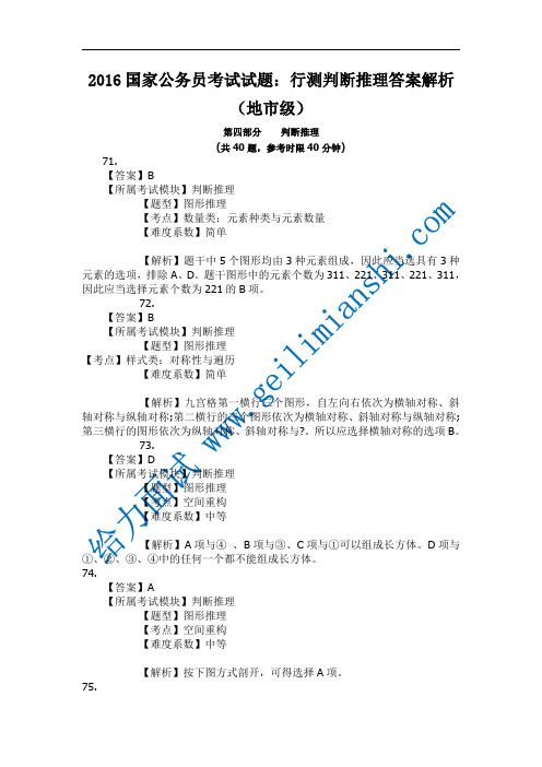 2016年国考行测推理判断解析(地市级)
