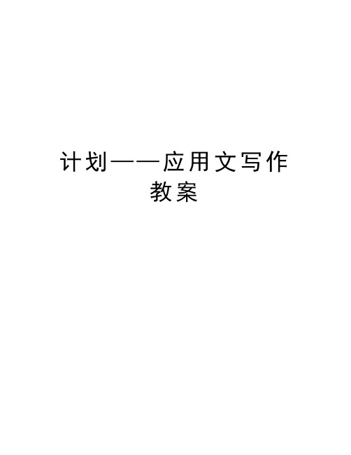 计划——应用文写作教案讲课教案