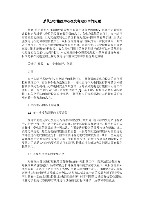 系统分析集控中心在变电运行中的问题