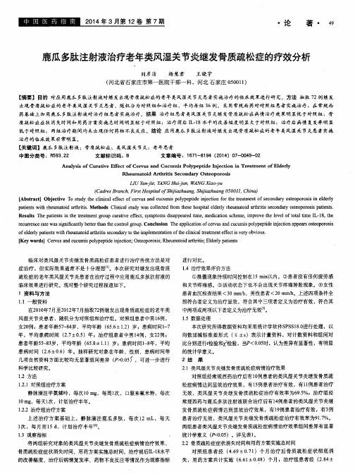 鹿瓜多肽注射液治疗老年类风湿关节炎继发骨质疏松症的疗效分析