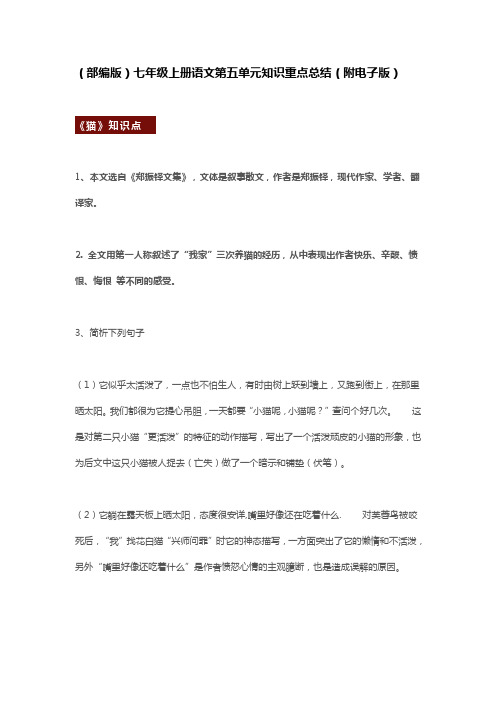 七年级上册语文第五单元知识重点总结