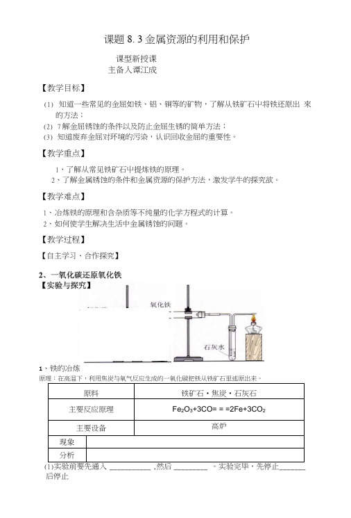 83金属资源的利用和保护九年级化学下导学案.doc