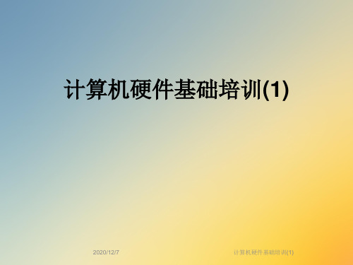 计算机硬件基础培训(1)