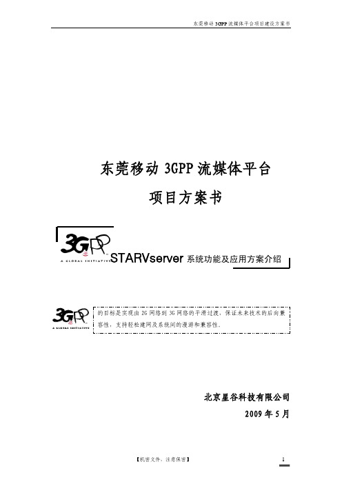 东莞移动3GPP流媒体平台项目建设方案书(正式)