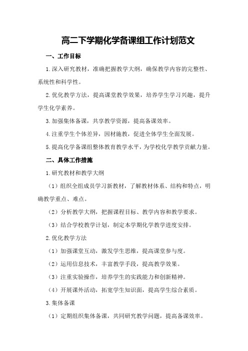 高二下学期化学备课组工作计划范文