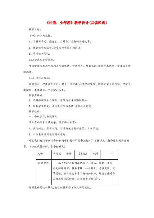 海口市第一小学六年级语文上册第三单元14壮哉少游教学设计品读经典冀教版