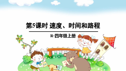 第5课时 速度、时间和路程