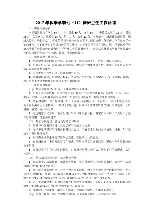 2017年秋季学期七11班计划