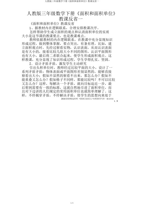 人教版三年级数学下册《面积和面积单位》教学反思一