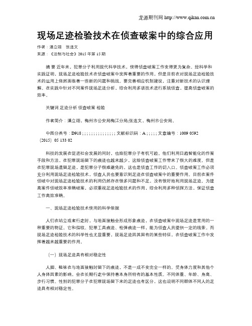 现场足迹检验技术在侦查破案中的综合应用