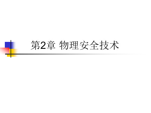 第2章 物理安全技术.