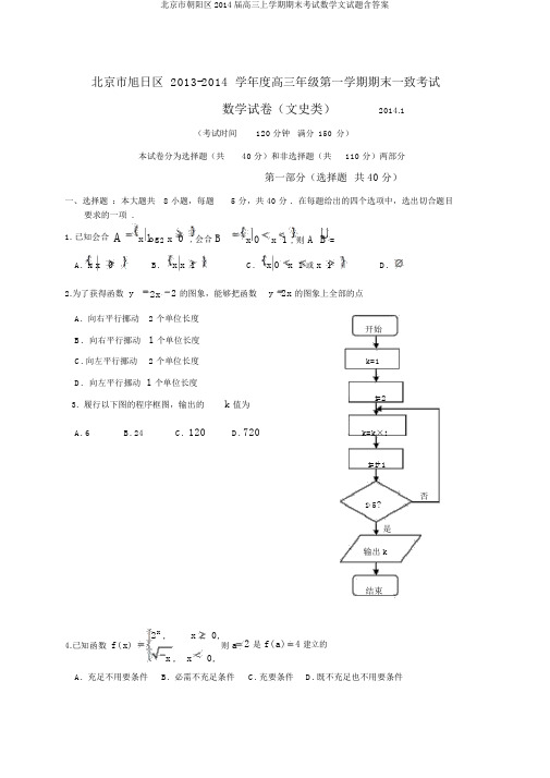 北京市朝阳区2014届高三上学期期末考试数学文试题含答案