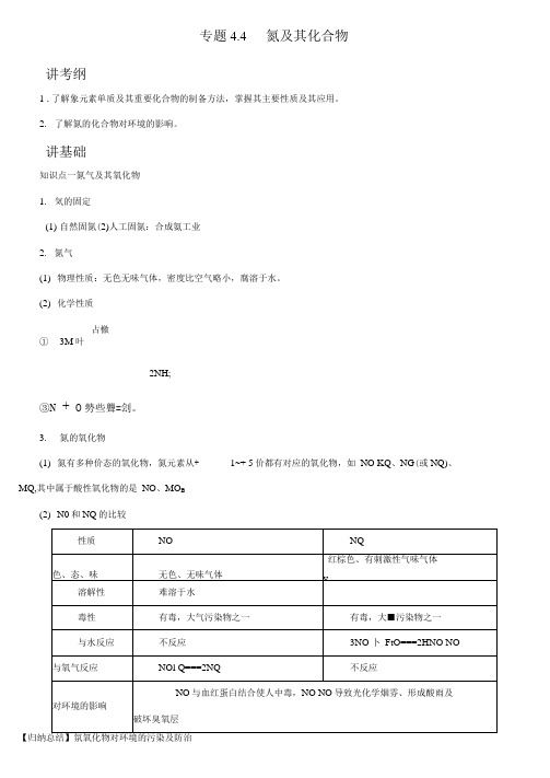 高考化学一轮复习专题4.4氮及其化合物(讲)(含解析)