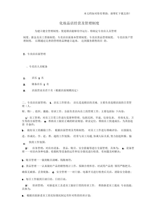 化妆品店经营及管理制度
