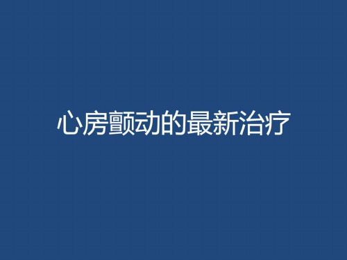 心房颤动的治疗课件