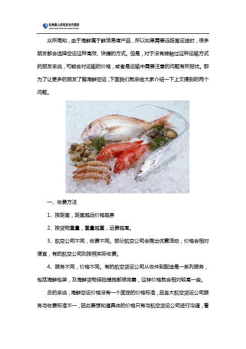 海鲜空运收费方法和运输注意点