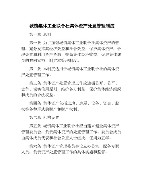 城镇集体工业联合社集体资产处置管理制度