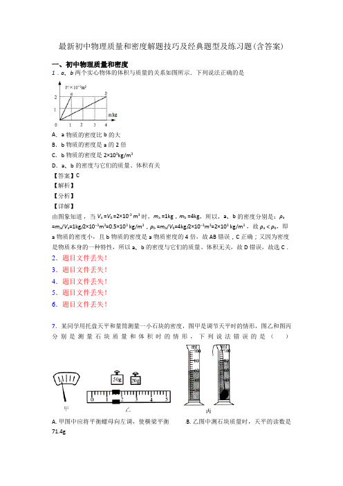 最新初中物理质量和密度解题技巧及经典题型及练习题(含答案)