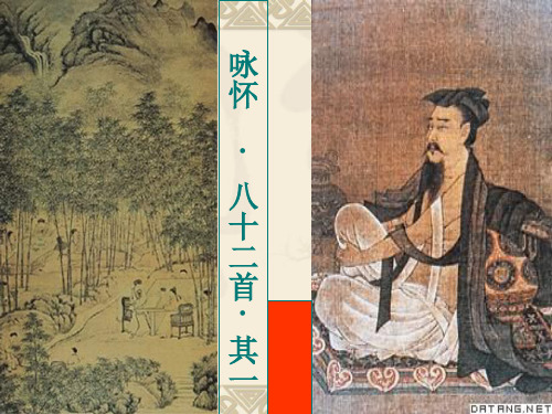 咏怀八十二首 PPT课件