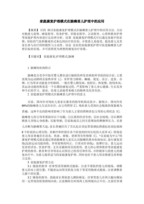 家庭康复护理模式在脑瘫患儿护理中的应用