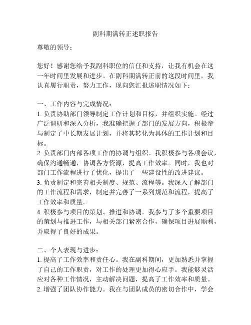 副科期满转正述职报告