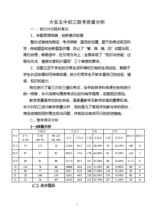 初三联考质量分析