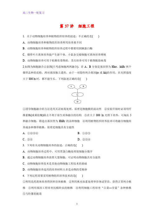 高三生物一轮复习课时作业7：细胞工程 练习
