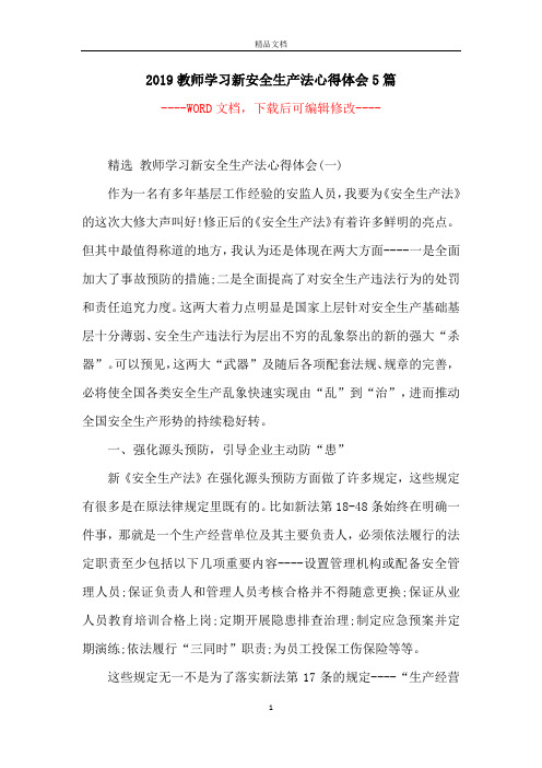 2019教师学习新安全生产法心得体会5篇