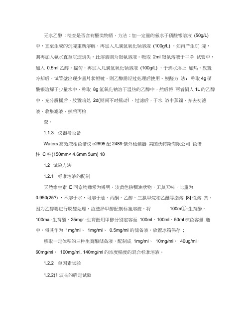 反相高效液相色谱法测定食用植物油中维生素E的含量