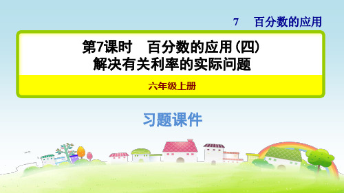 新北师大版六上数学 第七单元 百分数的应用 7.7 解决有关利率的实际问题【习题课件】